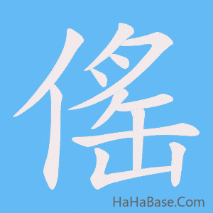 《傜》的筆順動畫寫字動畫演示
