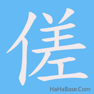 《傞》的筆順動畫寫字動畫演示