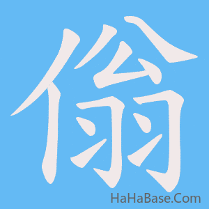 《傟》的筆順動畫寫字動畫演示