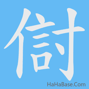 《傠》的筆順動畫寫字動畫演示
