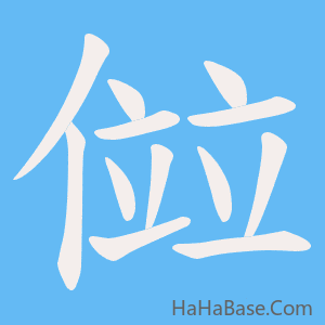 《傡》的筆順動畫寫字動畫演示