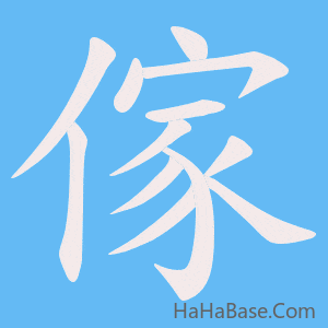 《傢》的筆順動畫寫字動畫演示