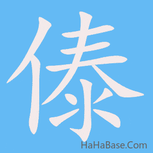 《傣》的筆順動畫寫字動畫演示