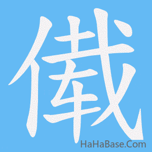 《傤》的筆順動畫寫字動畫演示