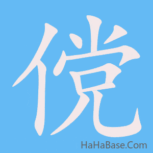 《傥》的筆順動畫寫字動畫演示