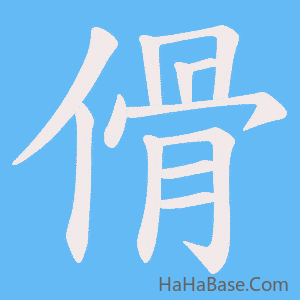 《傦》的筆順動畫寫字動畫演示