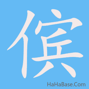 《傧》的筆順動畫寫字動畫演示