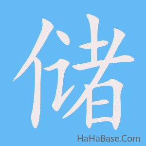 《储》的筆順動畫寫字動畫演示