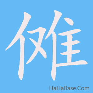《傩》的筆順動畫寫字動畫演示