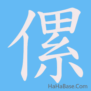 《傫》的筆順動畫寫字動畫演示