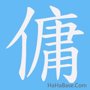 《傭》的筆順動畫寫字動畫演示