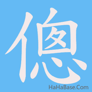《傯》的筆順動畫寫字動畫演示