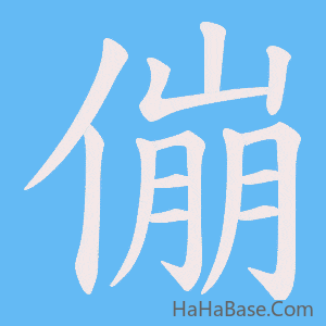 《傰》的筆順動畫寫字動畫演示