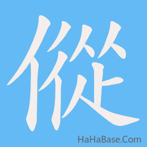 《傱》的筆順動畫寫字動畫演示