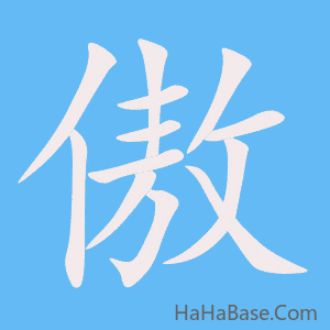 《傲》的筆順動畫寫字動畫演示