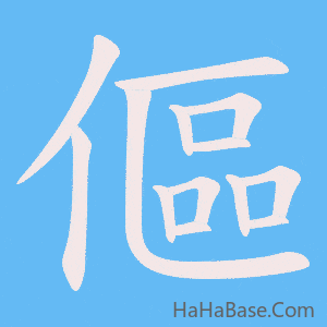 《傴》的筆順動畫寫字動畫演示