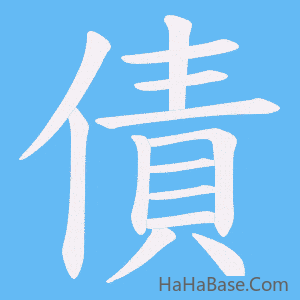 《債》的筆順動畫寫字動畫演示