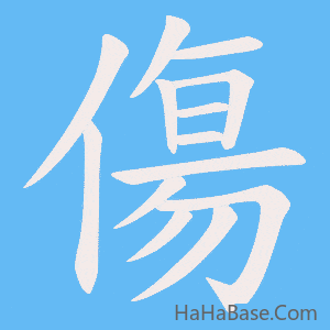 《傷》的筆順動畫寫字動畫演示