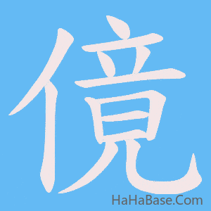 《傹》的筆順動畫寫字動畫演示