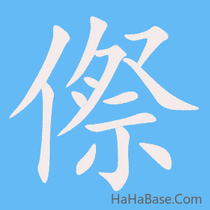 《傺》的筆順動畫寫字動畫演示