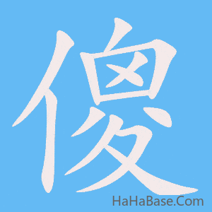《傻》的筆順動畫寫字動畫演示