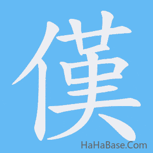 《傼》的筆順動畫寫字動畫演示