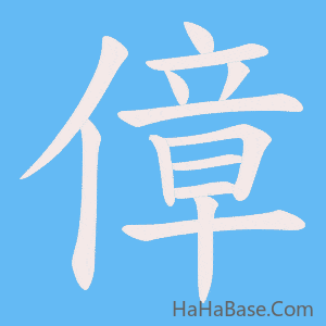 《傽》的筆順動畫寫字動畫演示