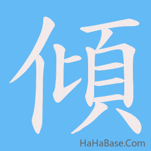《傾》的筆順動畫寫字動畫演示