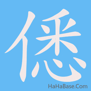 《僁》的筆順動畫寫字動畫演示