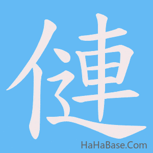 《僆》的筆順動畫寫字動畫演示
