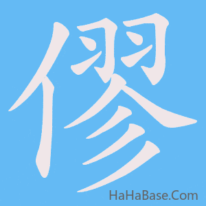 《僇》的筆順動畫寫字動畫演示