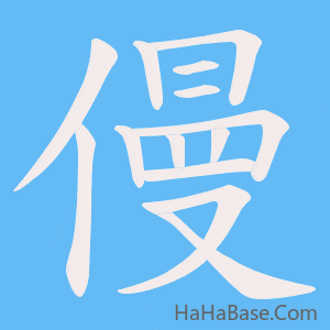 《僈》的筆順動畫寫字動畫演示