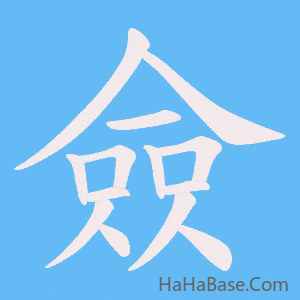 《僉》的筆順動畫寫字動畫演示
