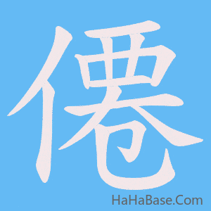 《僊》的筆順動畫寫字動畫演示