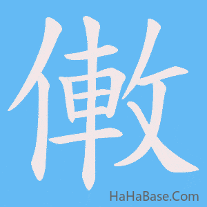 《僌》的筆順動畫寫字動畫演示