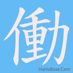 《働》的筆順動畫寫字動畫演示