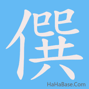《僎》的筆順動畫寫字動畫演示