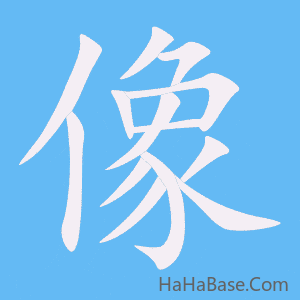 《像》的筆順動畫寫字動畫演示