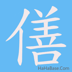 《僐》的筆順動畫寫字動畫演示