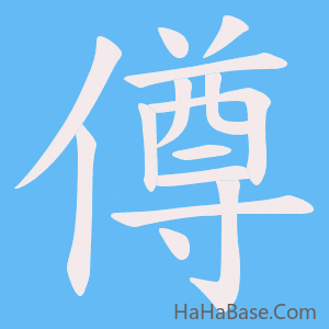 《僔》的筆順動畫寫字動畫演示