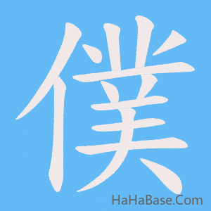 《僕》的筆順動畫寫字動畫演示