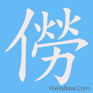 《僗》的筆順動畫寫字動畫演示