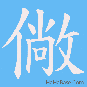 《僘》的筆順動畫寫字動畫演示
