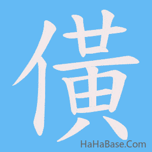 《僙》的筆順動畫寫字動畫演示