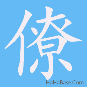 《僚》的筆順動畫寫字動畫演示