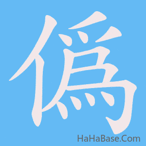 《僞》的筆順動畫寫字動畫演示