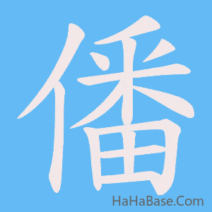 《僠》的筆順動畫寫字動畫演示