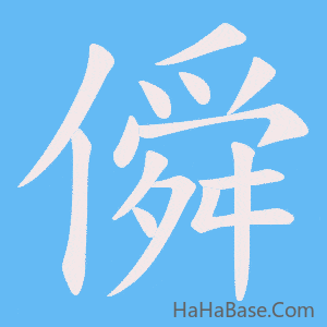 《僢》的筆順動畫寫字動畫演示