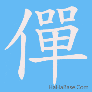 《僤》的筆順動畫寫字動畫演示