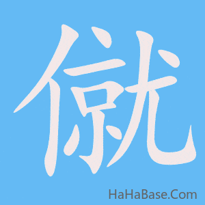 《僦》的筆順動畫寫字動畫演示